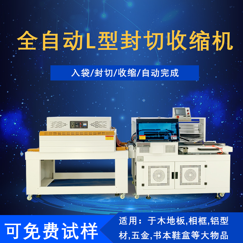 全自動封切熱收縮膜包膜機(jī) 麻將象棋套膜塑封機(jī)L型封切收縮包裝機(jī)
