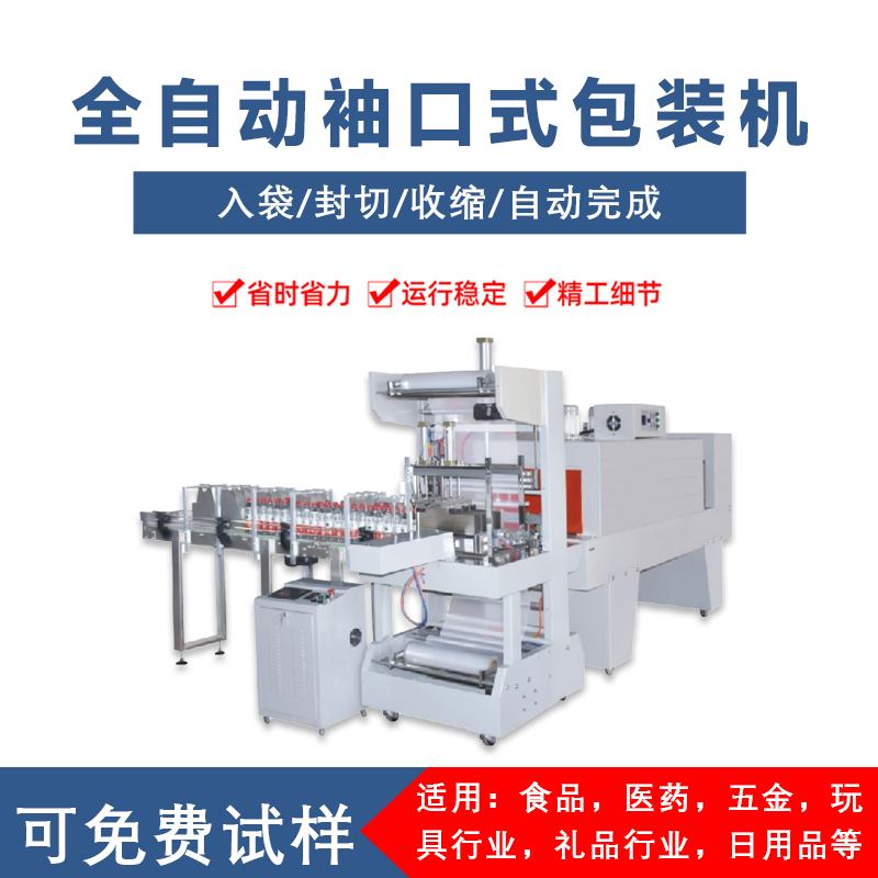 全自動袖口包裝機(jī) 紙箱飲料礦泉水袖口式包膜機(jī)套膜機(jī)