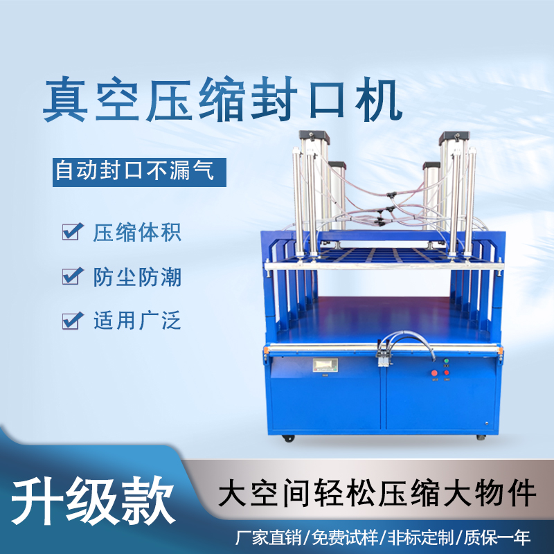 真空壓縮封口機能夠快速抽取包裝內的空氣，達到較高的真空度，有效延長物品的保質期，防止物品氧化、受潮、變質