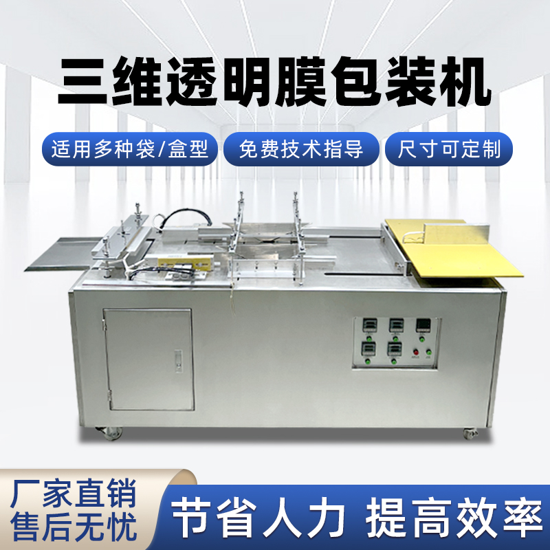 半自動透明膜三維包裝機(jī) 護(hù)膚品禮盒燕窩禮盒膜包機(jī)煙包機(jī)