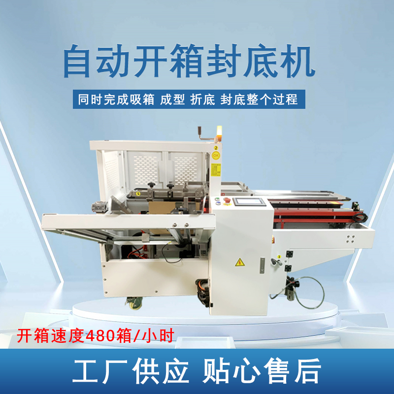 自動(dòng)開箱封底機(jī)提高生產(chǎn)效率，省工省時(shí)，可替代大量人工操作，提高生產(chǎn)效率，降低勞動(dòng)強(qiáng)度