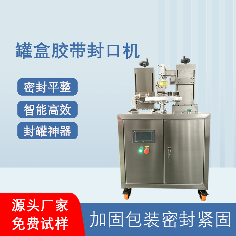 相較于傳統(tǒng)人工手持膠帶封口，罐盒膠帶封口機(jī)在效率、質(zhì)量、成本上有顯著優(yōu)勢(shì)